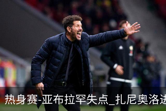 热身赛-亚布拉罕失点 扎尼奥洛进球 罗马2-0连胜